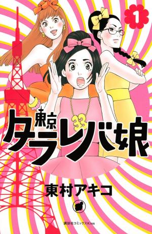 Toukyou Tarareba Musume - Manga2.Net cover