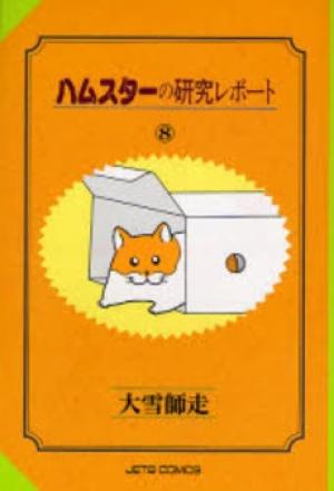 Hamster No Kenkyuu Report - Manga2.Net cover