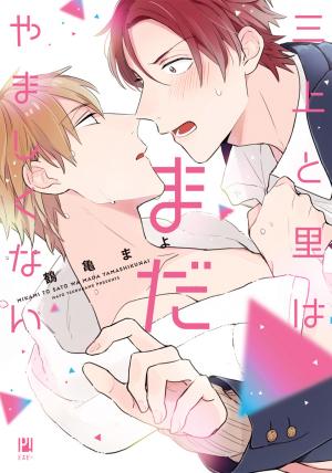 Mikami To Sato Wa Mada Yamashikunai - Manga2.Net cover