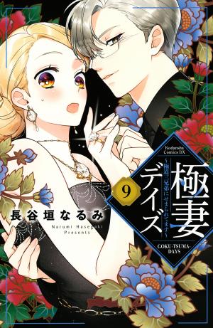 Gokutsuma Days: Gokudou Sankyoudai Ni Semaretemasu - Manga2.Net cover
