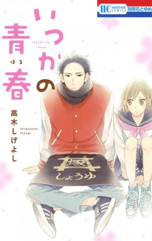 Itsuka No Seishun - Manga2.Net cover