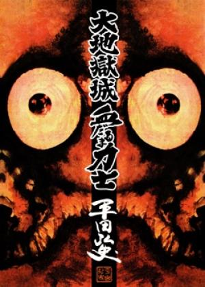 Daichi Gokujou Chi Dairuma Rikishi - Manga2.Net cover