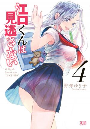 Eguchi-Kun Wa Minogasanai - Manga2.Net cover