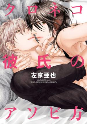 Kuroneko Kareshi No Asobikata - Manga2.Net cover