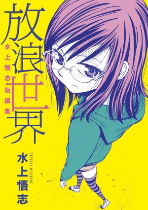 Mizukami Satoshi Tanpenshuu - Manga2.Net cover