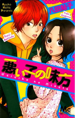 Waruiko No Mikata - Manga2.Net cover