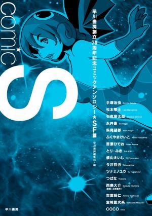 Comic S - Hayakawa Publishing 70Th Anniversary Comic Anthology [Sci-Fi] Edition - Manga2.Net cover