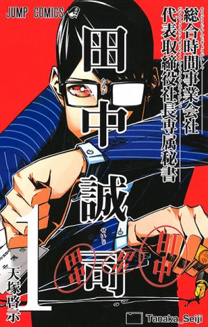 Sougou Jikan Jigyou Kaisha Daihyou Torijimariyaku Kaichou Senzoku Hisho Tanaka Seiji - Manga2.Net cover