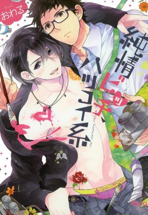 Junjou Bitch, Hatsukoi Kei - Manga2.Net cover