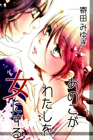 Ano Ko Ga Watashi O Onna Ni Suru - Manga2.Net cover