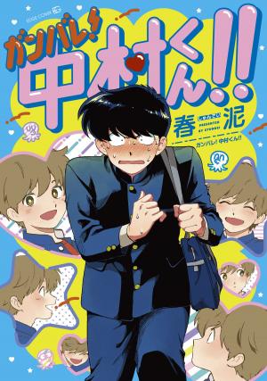 Ganbare! Nakamura-Kun!! - Manga2.Net cover