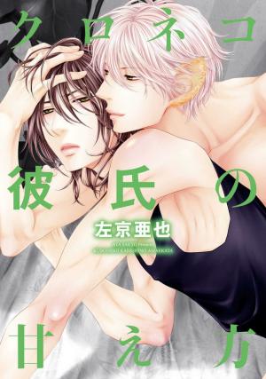 Kuroneko Kareshi No Amaekata - Manga2.Net cover