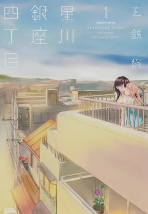 Hoshikawa Ginza Yonchoume - Manga2.Net cover
