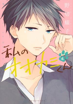 Watashi No Ookami-Kun - Manga2.Net cover