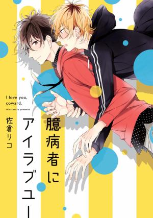 Okubyoumono Ni I Love You - Manga2.Net cover