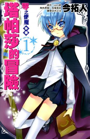 Zero No Tsukaima Gaiden: Tabasa No Bouken - Manga2.Net cover