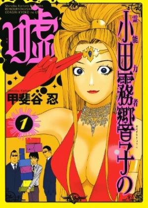 Psychic Odagiri Kyouko's Lies - Manga2.Net cover