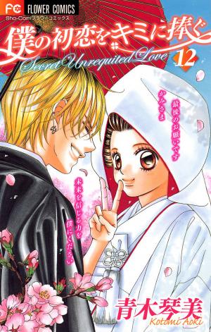 Boku No Hatsukoi O Kimi Ni Sasagu - Manga2.Net cover