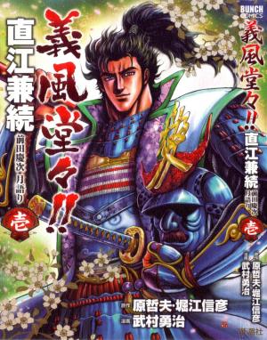 Gifuu Doudou!! Naoe Kanetsugu - Maeda Keiji Tsukigatari - Manga2.Net cover