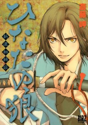 Hinata No Ookami - Shinsengumi Kidan - Manga2.Net cover