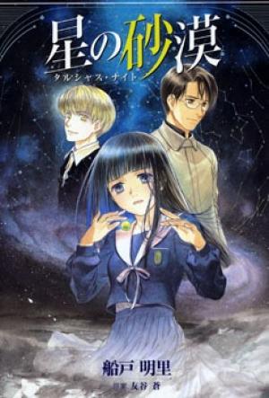 Hoshi No Sabaku - Manga2.Net cover