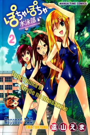 Pocha Pocha Suieibu - Manga2.Net cover