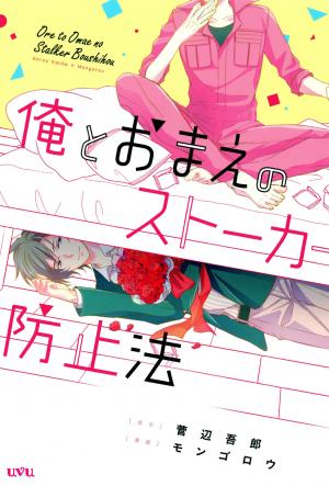 Ore To Omae No Stalker Boushihou - Manga2.Net cover