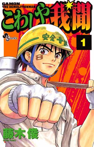 Kowashiya Gamon - Manga2.Net cover