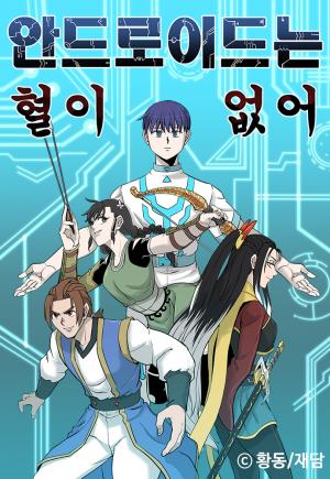 Androids Have No Blood - Manga2.Net cover
