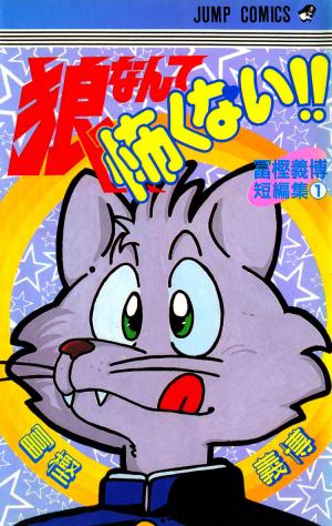 Ookami Nante Kowakunai!! - Manga2.Net cover
