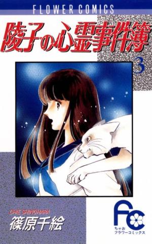 Ryouko No Shinrei Jikenbo - Manga2.Net cover
