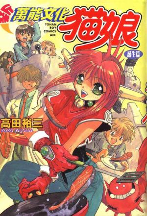 Shin Bannou Bunka Nekomusume - Manga2.Net cover