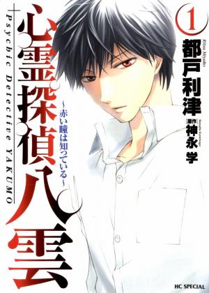 Shinrei Tantei Yakumo - Akai Hitomi Wa Shitteiru - Manga2.Net cover