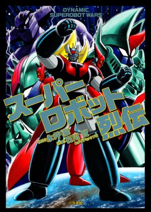 Super Robot Retsuden - Manga2.Net cover