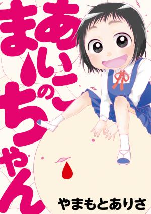 Aiko No Ma-Chan - Manga2.Net cover