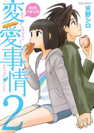 Boku To Watashi No Henai Jijou - Manga2.Net cover