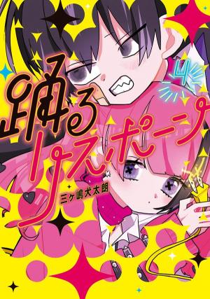 Odoru Respawn - Manga2.Net cover