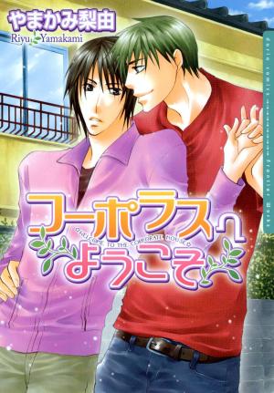 Kooporasu E Youkoso - Manga2.Net cover