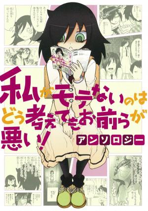 Watashi Ga Motenai No Wa Dou Kangaete Mo Omaera Ga Warui! Anthology - Manga2.Net cover