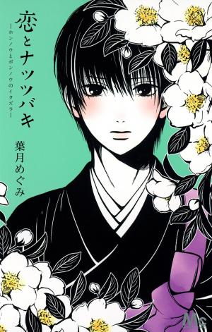 Koi To Natsu Tsubaki - Manga2.Net cover