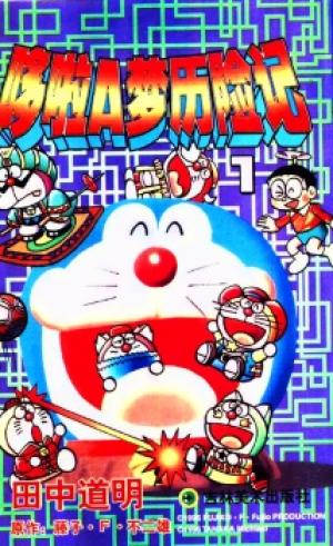 The Doraemons - Doraemon Game Comic - Manga2.Net cover