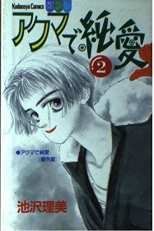 Akuma De Junai - Manga2.Net cover