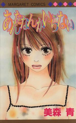 Anata Nanka Iranai - Manga2.Net cover