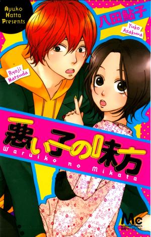 Warui Ko No Mikata - Manga2.Net cover