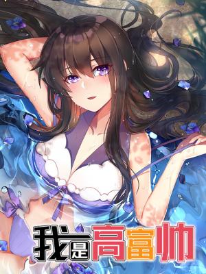 I Am Gao Fu Shuai - Manga2.Net cover