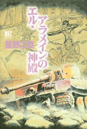 El Alamein No Shinden - Manga2.Net cover