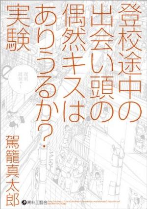 Toukou Tochuu No Deaigashira No Guuzen Kiss Wa Ariuru? Jikken - Manga2.Net cover