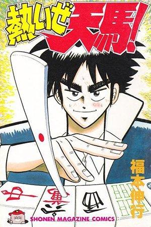 Atsuize Tenma! - Manga2.Net cover