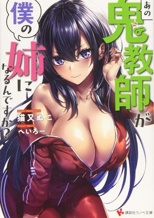 Ano Oni Kyōshi Ga Boku No Ane Ni Narundesuka? - Manga2.Net cover