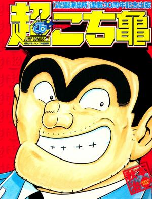 Chou Kochikame - Manga2.Net cover